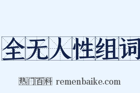 全无人性组词是什么意思的图片
